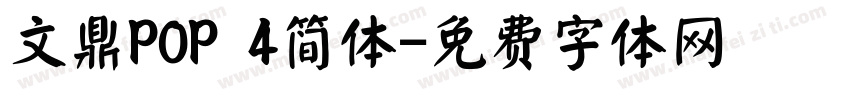 文鼎POP 4简体字体转换